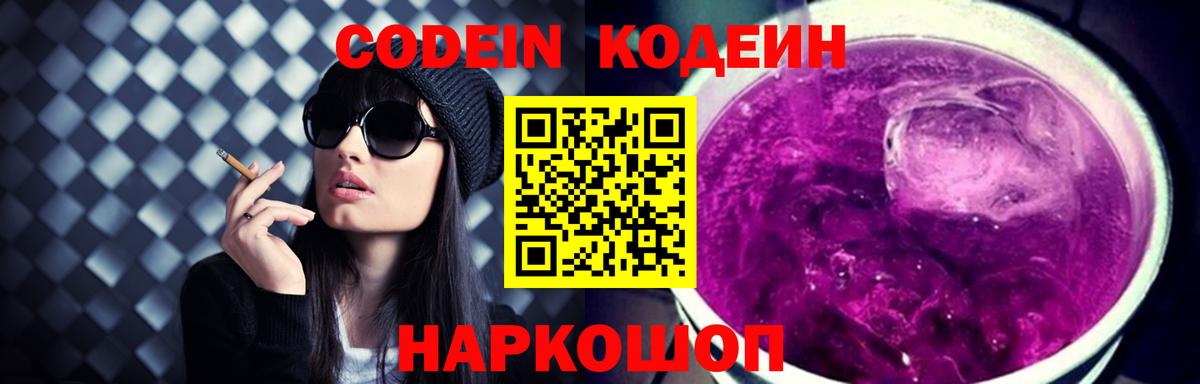 Сафоново  Кодеин напиток Lean (лин)  Вход с VPN  Кодеин Purple Drank 