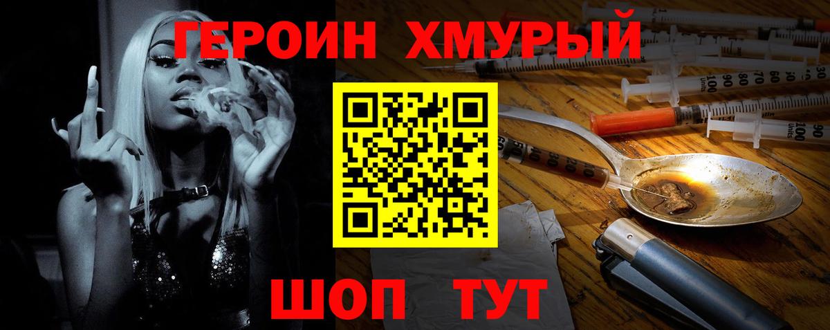 Героин Heroin Сафоново